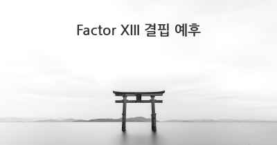 Factor XIII 결핍 예후