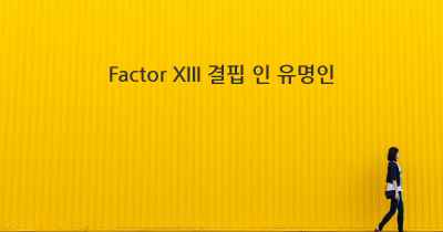 Factor XIII 결핍 인 유명인