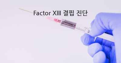 Factor XIII 결핍 진단