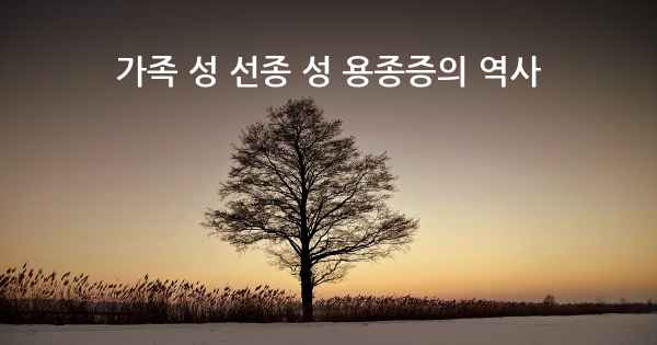 가족 성 선종 성 용종증의 역사