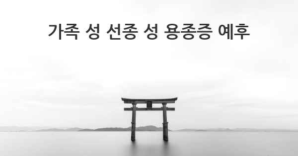 가족 성 선종 성 용종증 예후