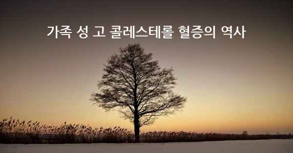 가족 성 고 콜레스테롤 혈증의 역사