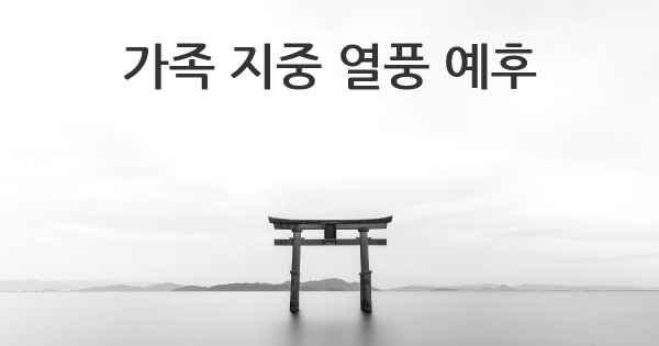 가족 지중 열풍 예후