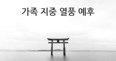 가족 지중 열풍 예후