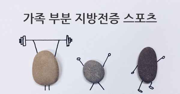 가족 부분 지방전증 스포츠