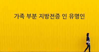가족 부분 지방전증 인 유명인