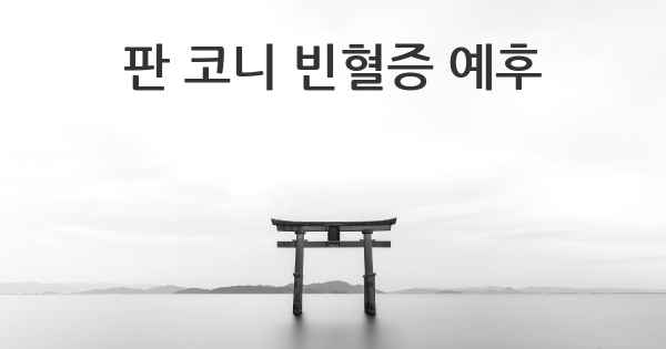 판 코니 빈혈증 예후