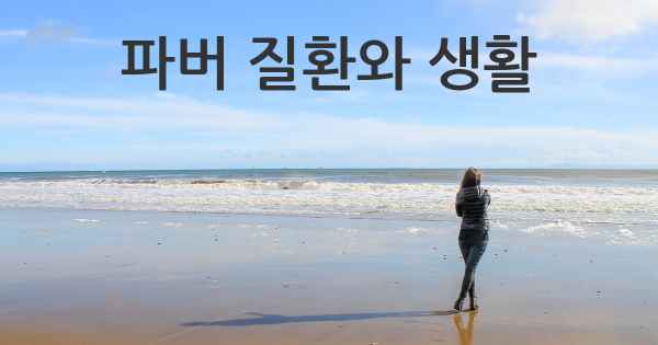 파버 질환와 생활