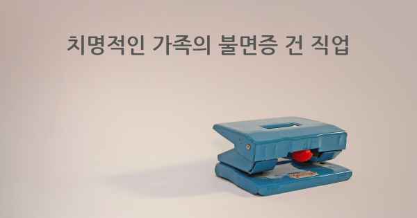 치명적인 가족의 불면증 건 직업