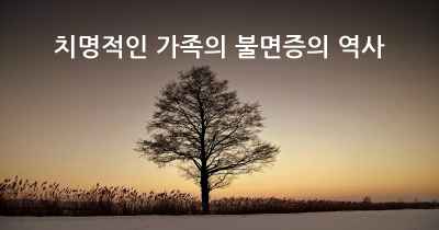 치명적인 가족의 불면증의 역사