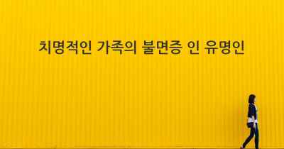 치명적인 가족의 불면증 인 유명인