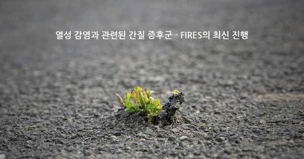 열성 감염과 관련된 간질 증후군 - FIRES의 최신 진행