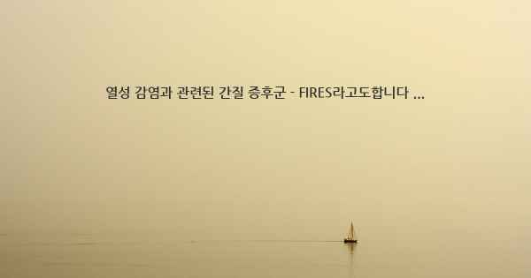 열성 감염과 관련된 간질 증후군 - FIRES라고도합니다 ...