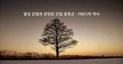 열성 감염과 관련된 간질 증후군 - FIRES의 역사