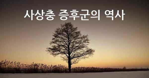 사상충 증후군의 역사