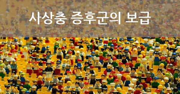 사상충 증후군의 보급