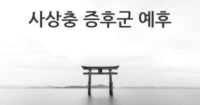 사상충 증후군 예후