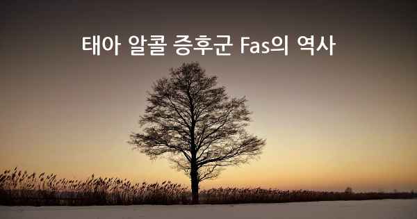 태아 알콜 증후군 Fas의 역사