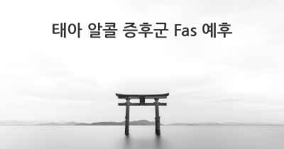 태아 알콜 증후군 Fas 예후