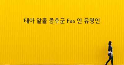 태아 알콜 증후군 Fas 인 유명인