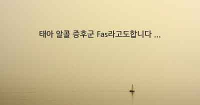 태아 알콜 증후군 Fas라고도합니다 ...