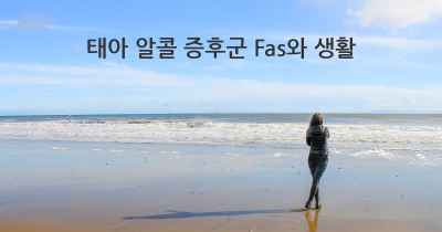 태아 알콜 증후군 Fas와 생활