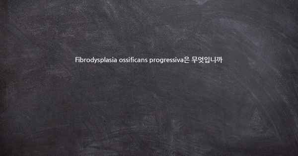 Fibrodysplasia ossificans progressiva은 무엇입니까