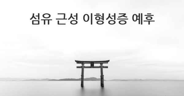 섬유 근성 이형성증 예후