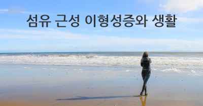 섬유 근성 이형성증와 생활