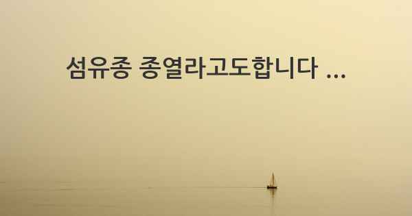 섬유종 종열라고도합니다 ...