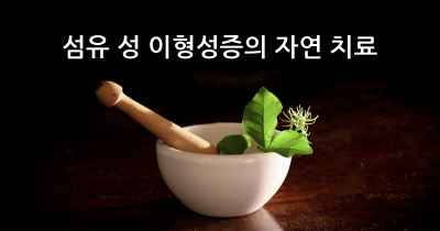 섬유 성 이형성증의 자연 치료