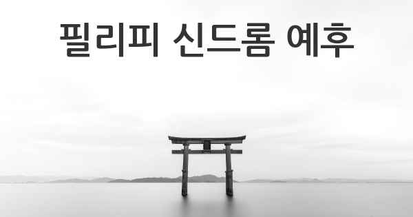 필리피 신드롬 예후