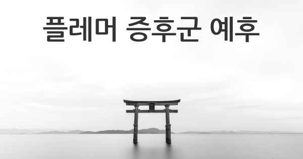 플레머 증후군 예후