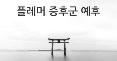 플레머 증후군 예후