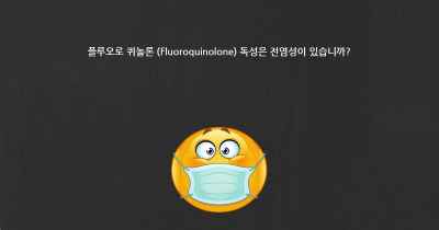 플루오로 퀴놀론 (Fluoroquinolone) 독성은 전염성이 있습니까?