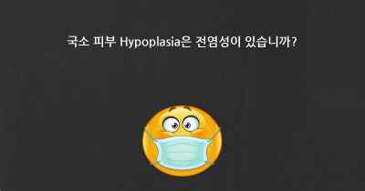 국소 피부 Hypoplasia은 전염성이 있습니까?