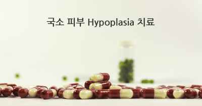 국소 피부 Hypoplasia 치료