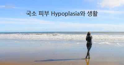 국소 피부 Hypoplasia와 생활