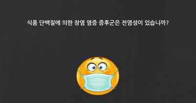 식품 단백질에 의한 장염 염증 증후군은 전염성이 있습니까?