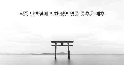 식품 단백질에 의한 장염 염증 증후군 예후