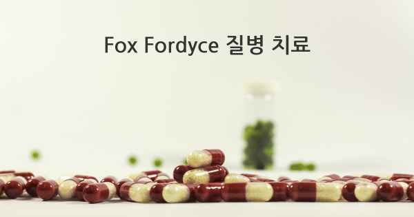 Fox Fordyce 질병 치료