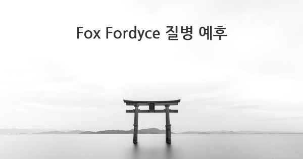 Fox Fordyce 질병 예후