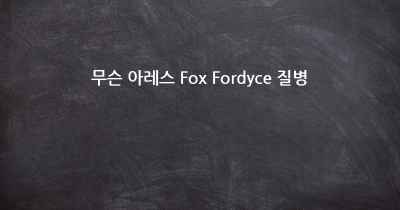 무슨 아레스 Fox Fordyce 질병