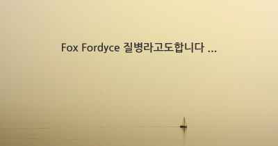 Fox Fordyce 질병라고도합니다 ...