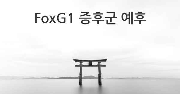 FoxG1 증후군 예후