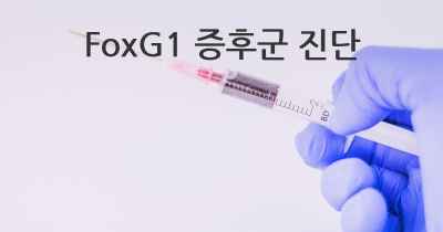 FoxG1 증후군 진단