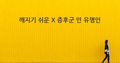 깨지기 쉬운 X 증후군 인 유명인