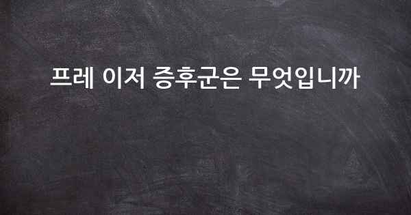 프레 이저 증후군은 무엇입니까