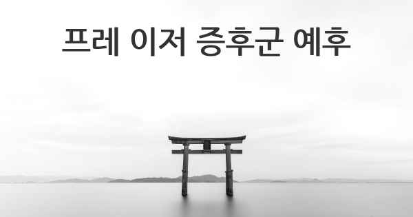 프레 이저 증후군 예후