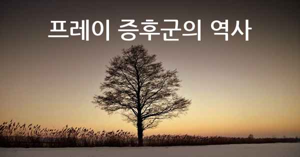 프레이 증후군의 역사